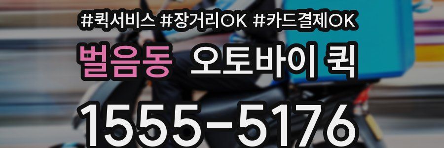 벌음동 오토바이 퀵
