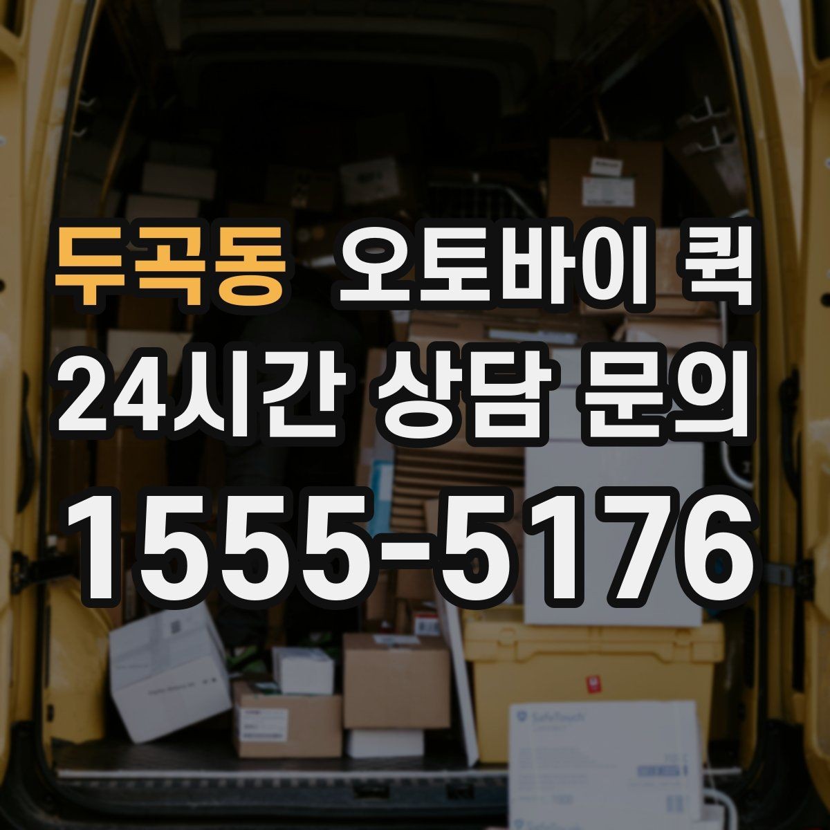 두곡동 오토바이 퀵 기본 요금 외 추가 비용 살펴보기