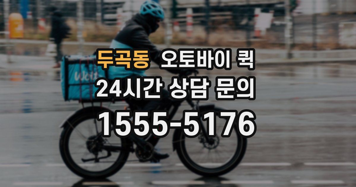 두곡동 오토바이 퀵