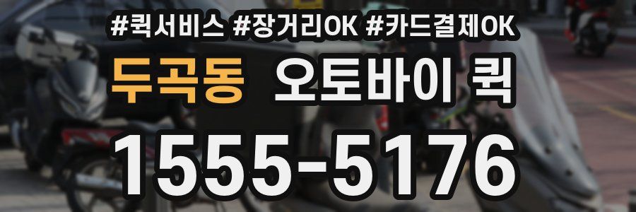 두곡동 오토바이 퀵