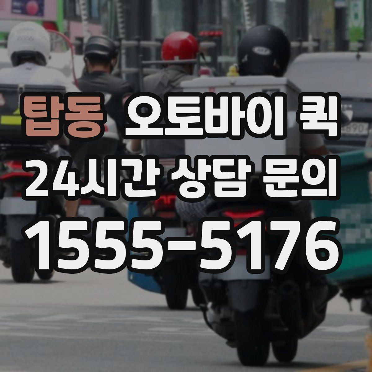 탑동 오토바이 퀵 부재중 수령 상황은 어떻게 처리될까