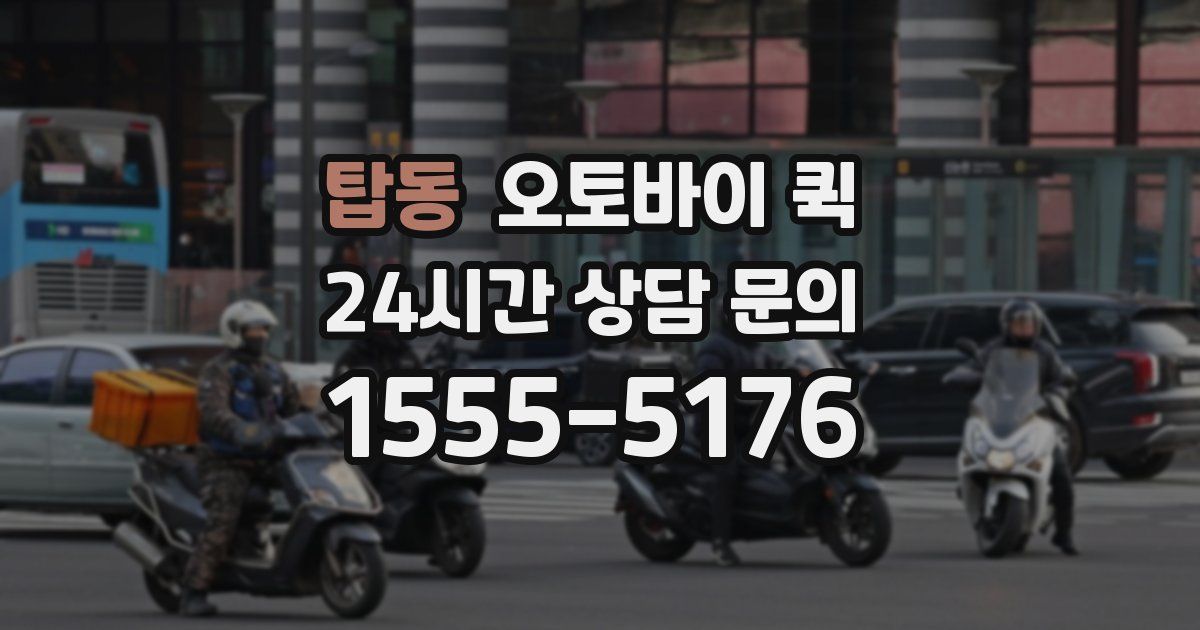 탑동 오토바이 퀵