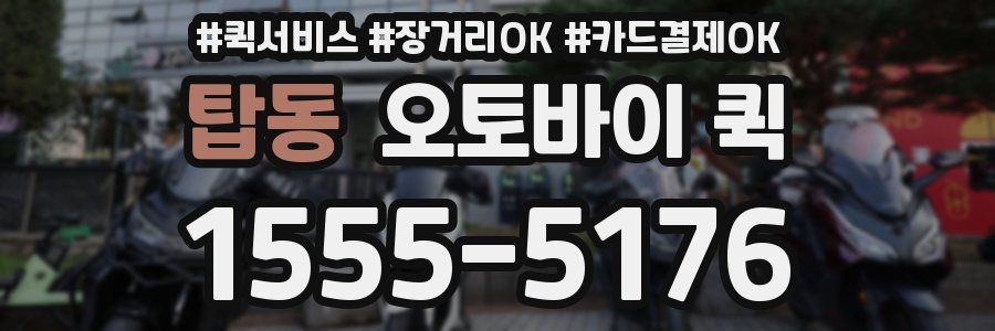 탑동 오토바이 퀵