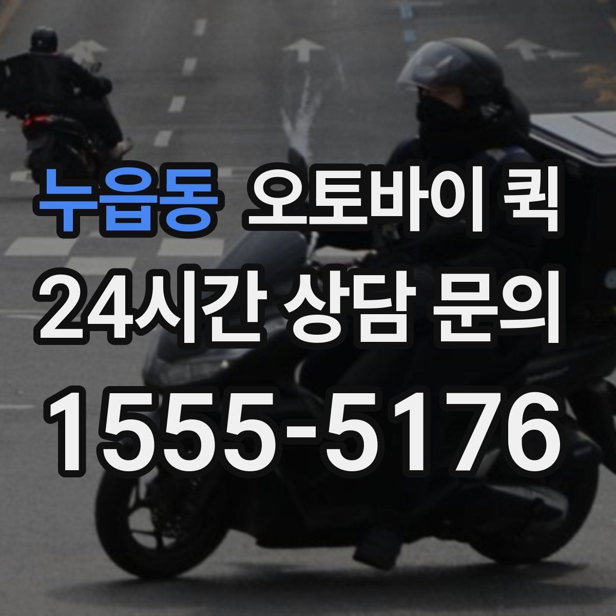 누읍동 오토바이 퀵 당일 이동이 필요한 물건 정리