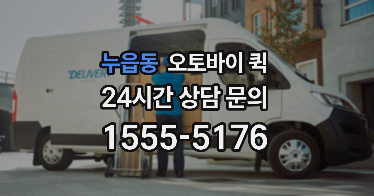 누읍동 오토바이 퀵