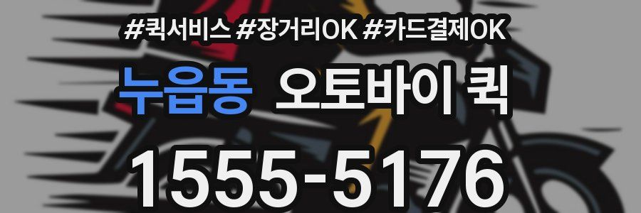 누읍동 오토바이 퀵