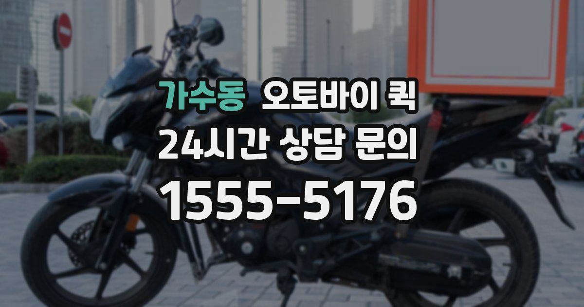 가수동 오토바이 퀵
