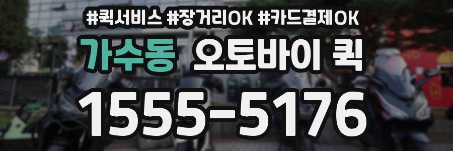 가수동 오토바이 퀵