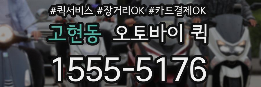 고현동 오토바이 퀵