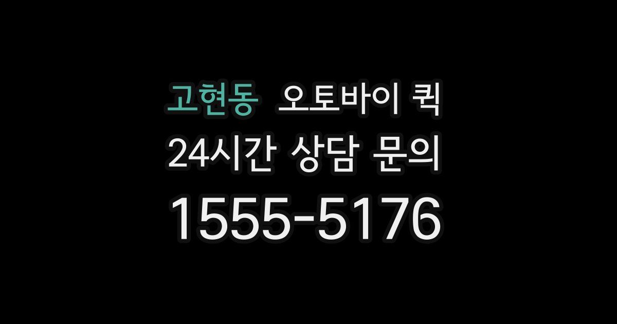 고현동 오토바이 퀵