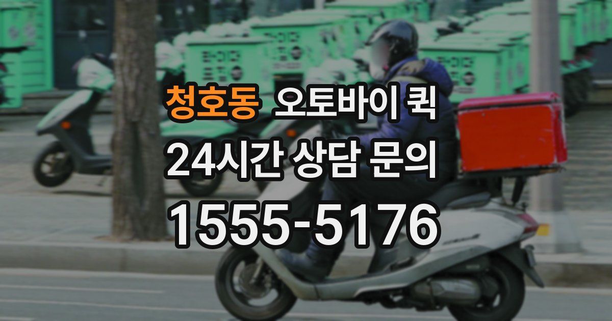 청호동 오토바이 퀵