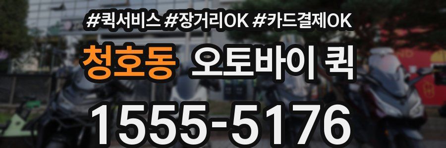 청호동 오토바이 퀵