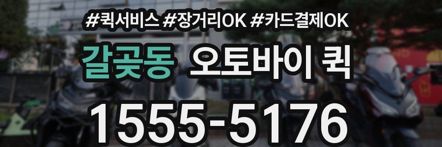 갈곶동 오토바이 퀵