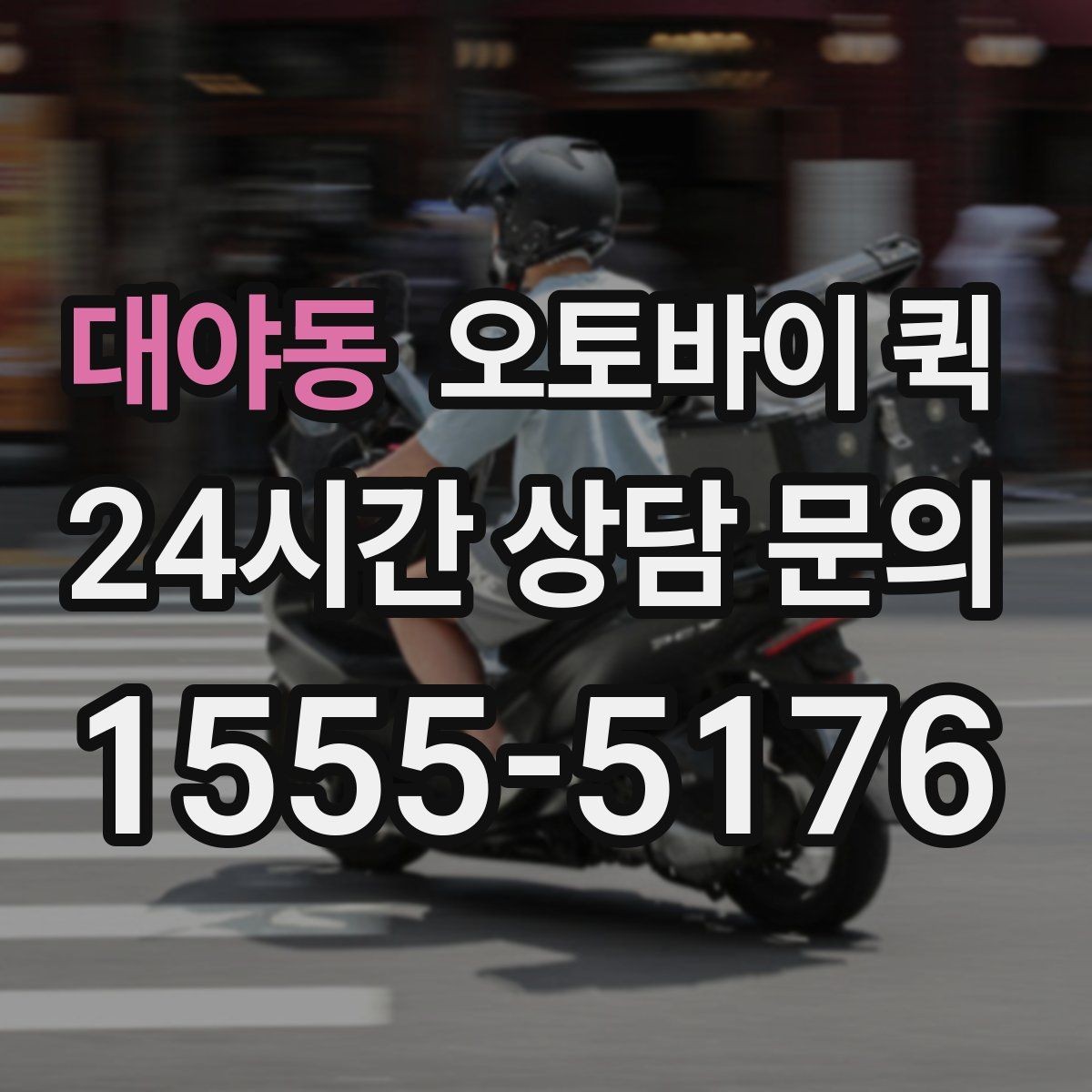 대야동 오토바이 퀵 지역 내 이동 시간을 줄이는 팁