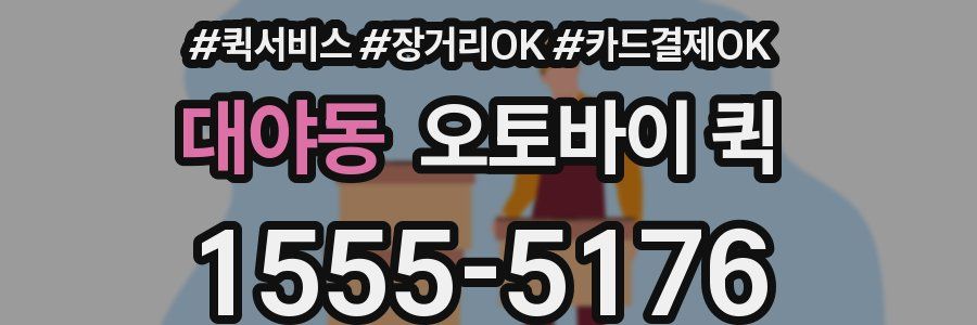 대야동 오토바이 퀵