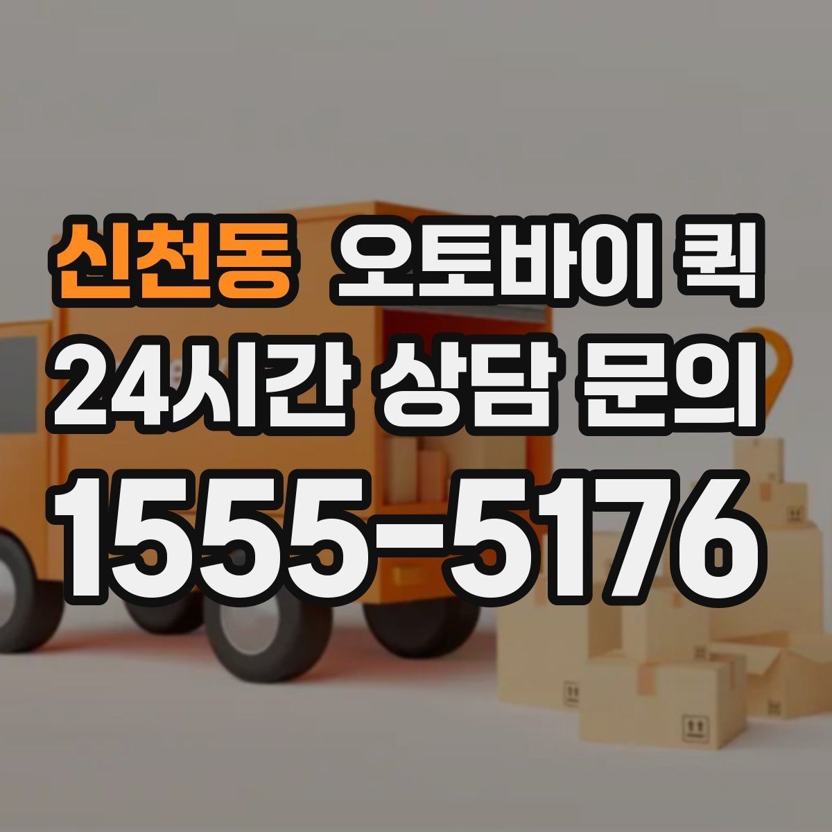 신천동 오토바이 퀵 정기 이용 전 살펴볼 체크포인트