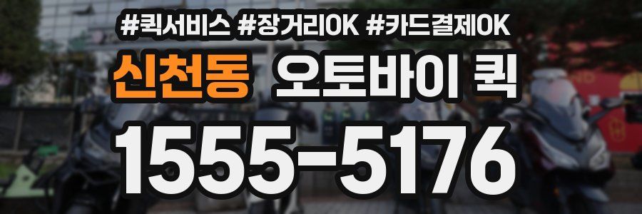 신천동 오토바이 퀵
