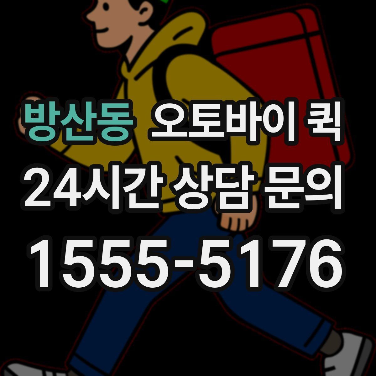 방산동 오토바이 퀵 부품류 소형 화물 전달에 적합한 사례