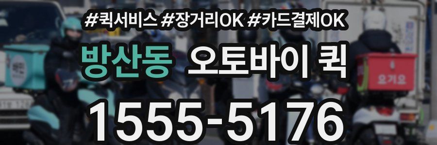 방산동 오토바이 퀵