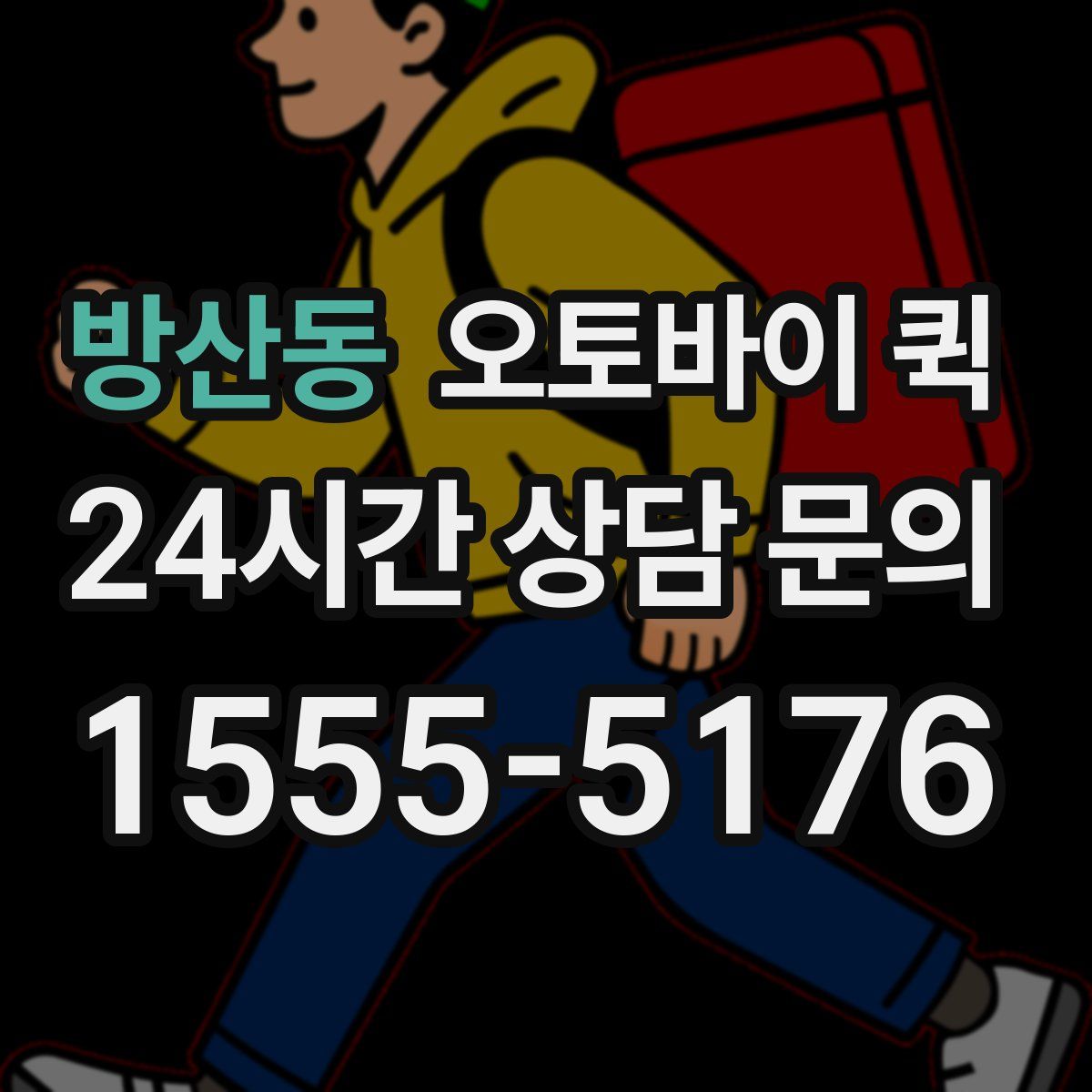 방산동 오토바이 퀵
