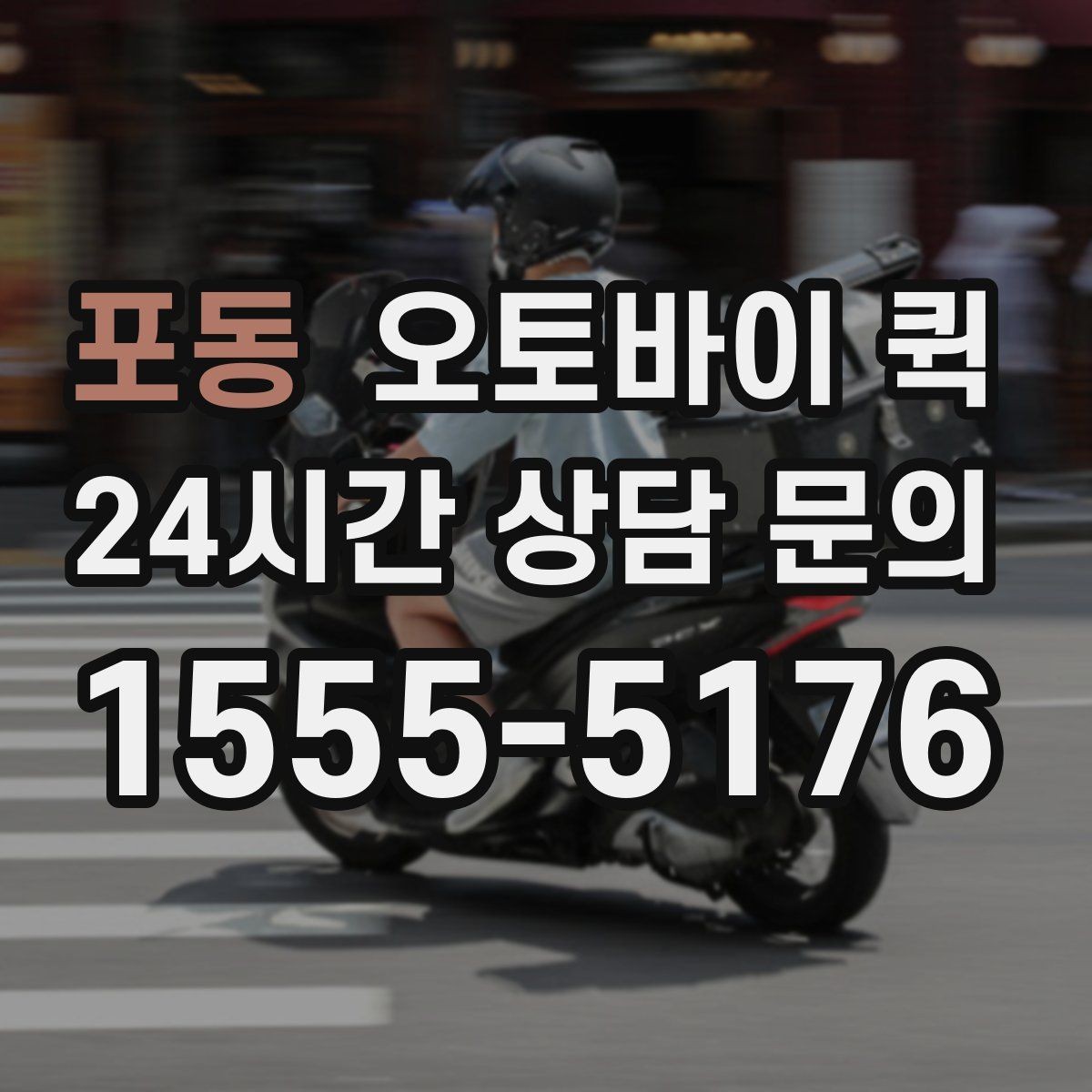 포동 오토바이 퀵 서류와 소형 소포 전달 가이드