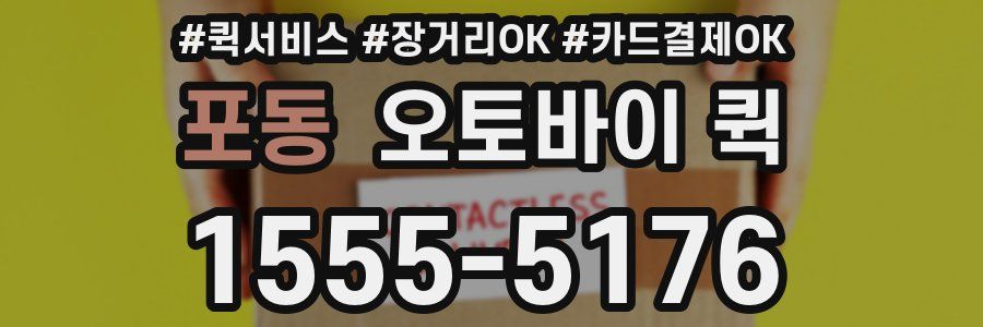 포동 오토바이 퀵