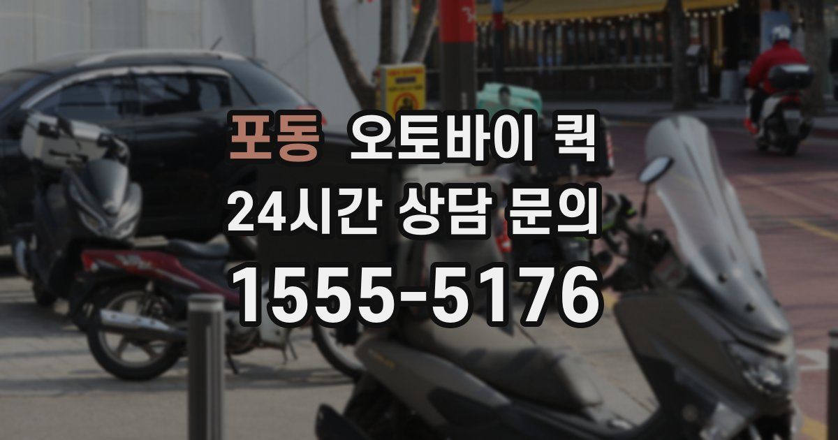 포동 오토바이 퀵