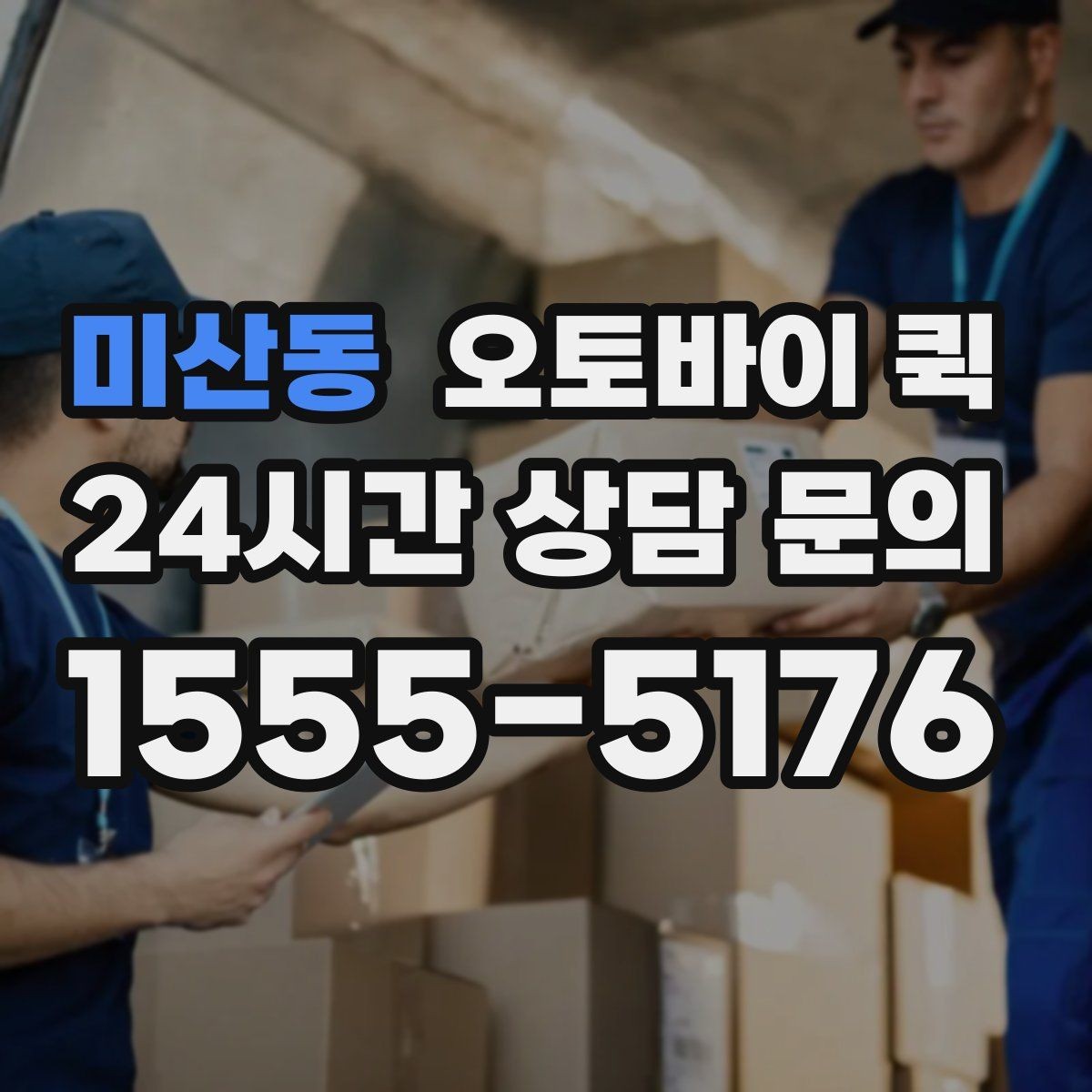 미산동 오토바이 퀵 기사 배차가 빠른 시간대 살펴보기