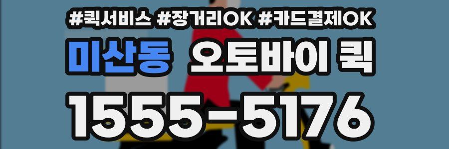 미산동 오토바이 퀵