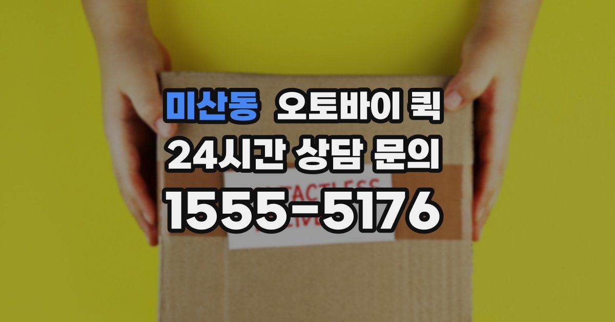 미산동 오토바이 퀵