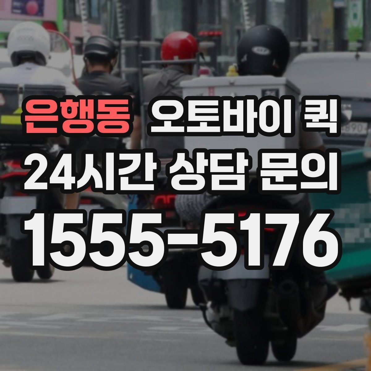 은행동 오토바이 퀵 매장 간 물품 이동에 유리한 점