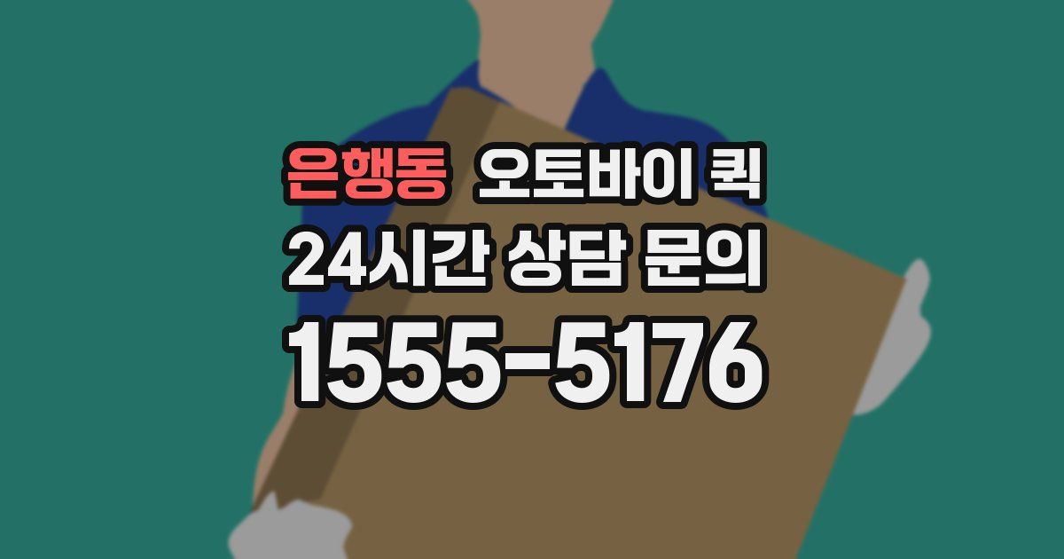 은행동 오토바이 퀵