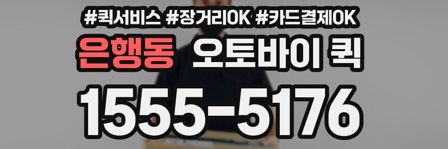 은행동 오토바이 퀵