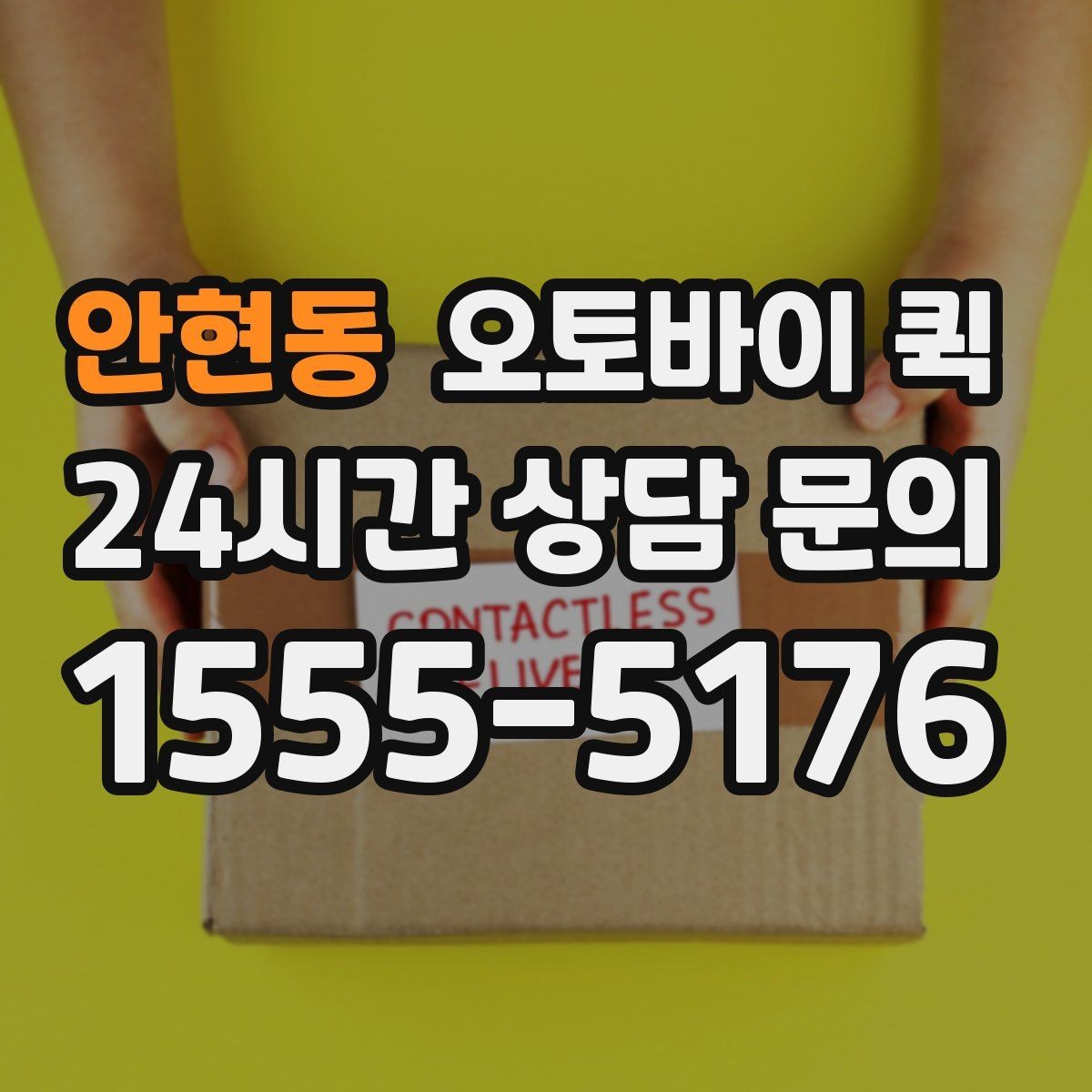 안현동 오토바이 퀵 날씨에 따라 달라지는 운행 상황