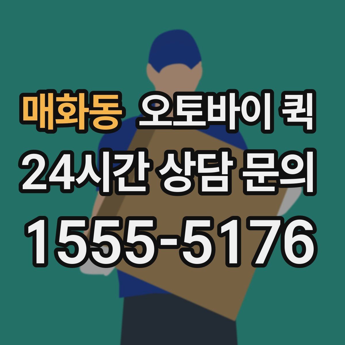 매화동 오토바이 퀵 배송 요청 시 필수 연락처 정리