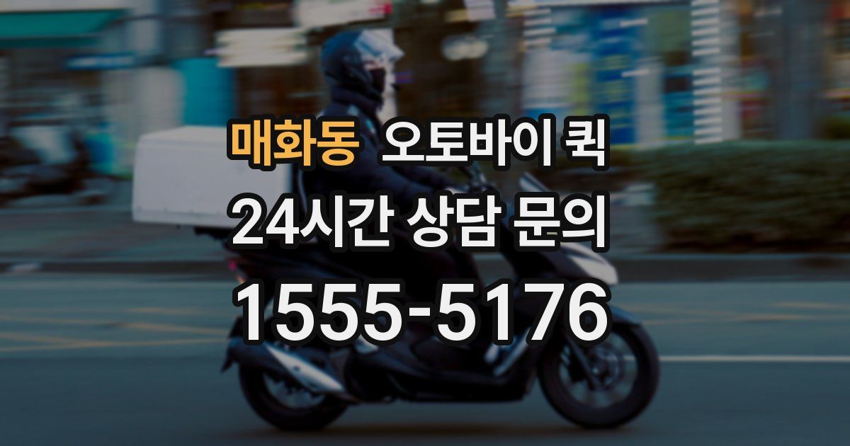 매화동 오토바이 퀵