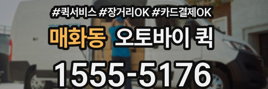 매화동 오토바이 퀵