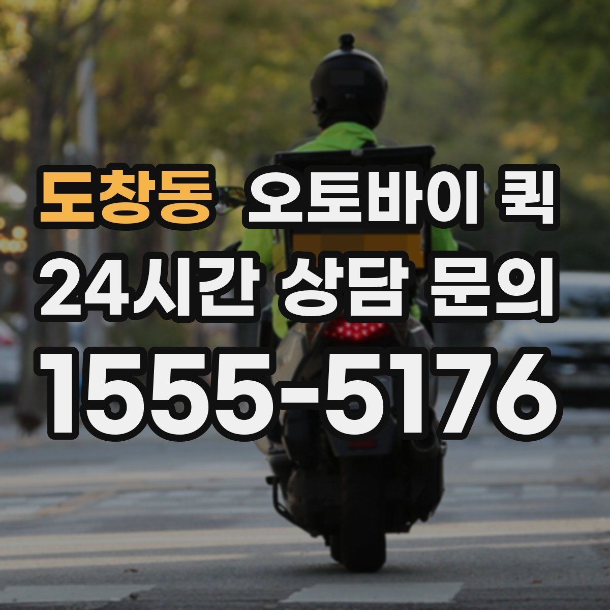 도창동 오토바이 퀵 지역 업체 비교 시 살펴볼 정보