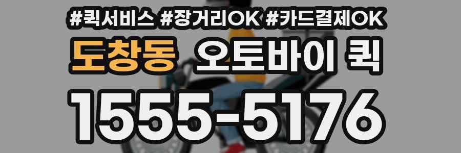 도창동 오토바이 퀵