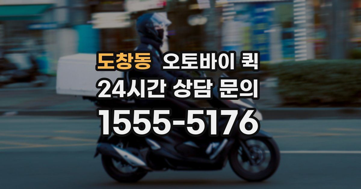 도창동 오토바이 퀵