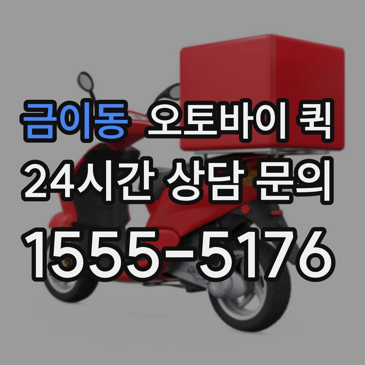 금이동 오토바이 퀵 주소 전달 시 실수 줄이는 방법