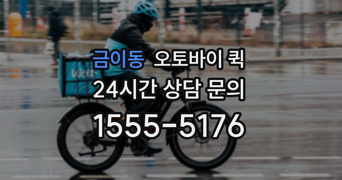 금이동 오토바이 퀵