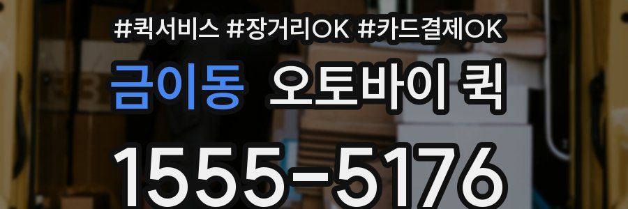 금이동 오토바이 퀵