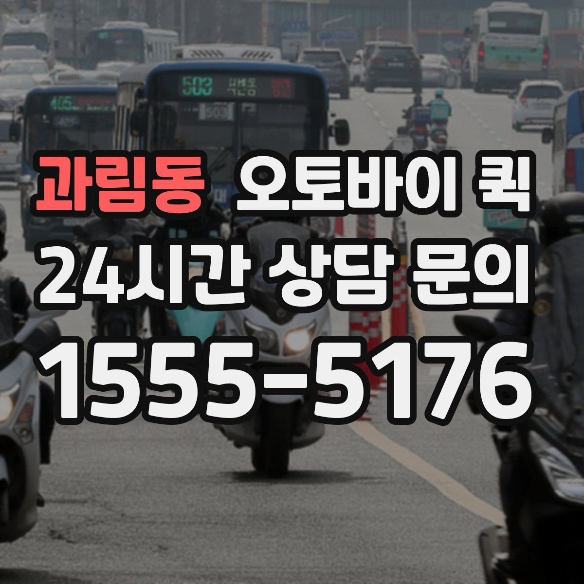 과림동 오토바이 퀵 지역 내 빠른 이동 경로의 특징