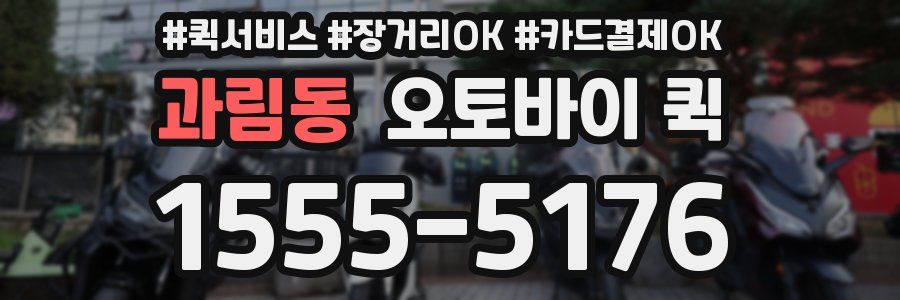 과림동 오토바이 퀵