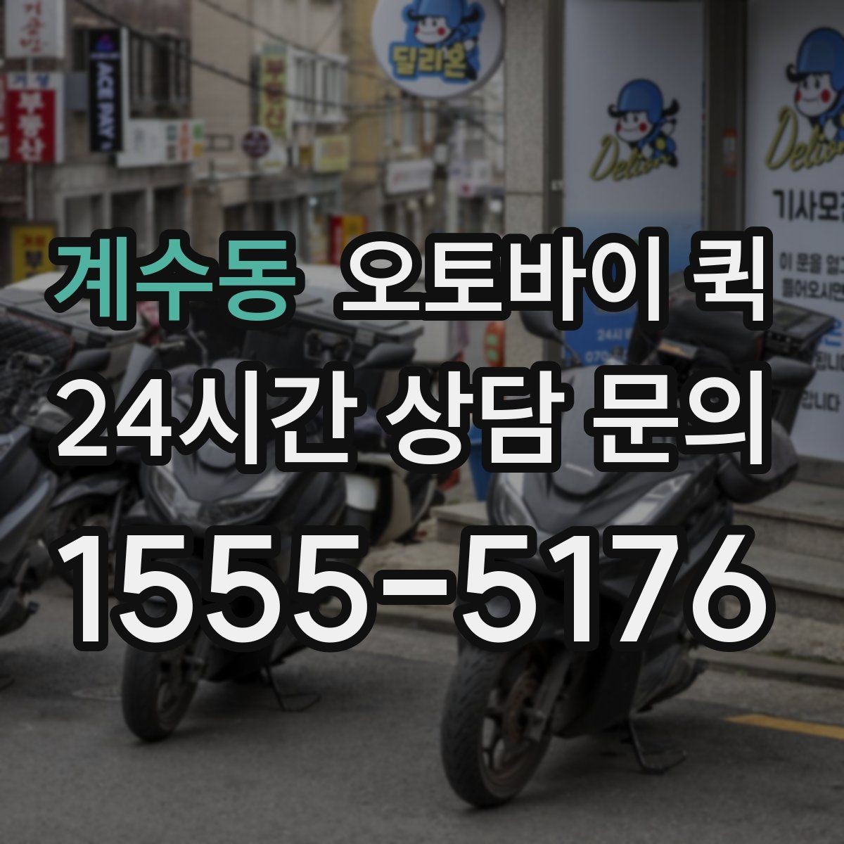 계수동 오토바이 퀵 이용 시 기사와 소통하는 방법