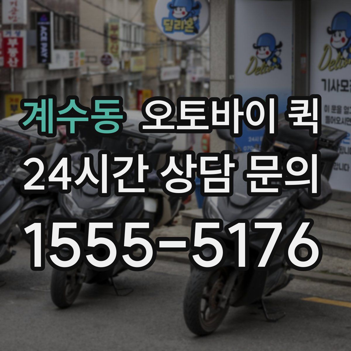 계수동 오토바이 퀵
