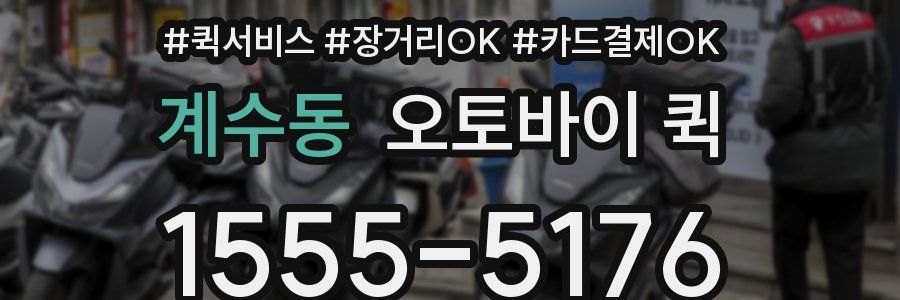 계수동 오토바이 퀵