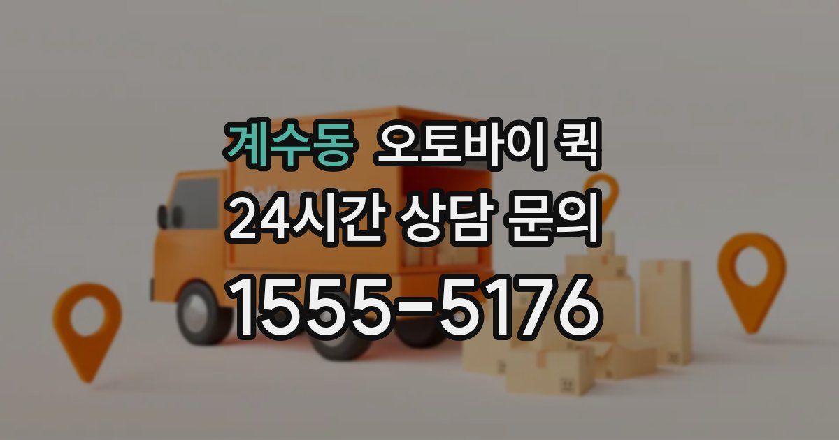 계수동 오토바이 퀵