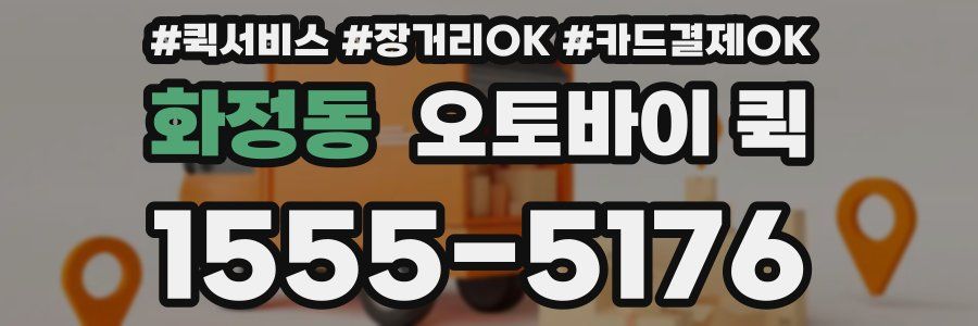 화정동 오토바이 퀵